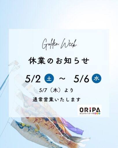 ゴールデンウィーク休業期間のお知らせ<(_ _)>