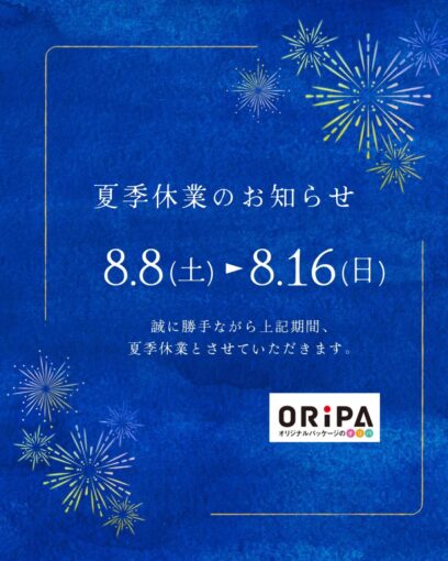 夏季休業期間のお知らせ<(_ _)>